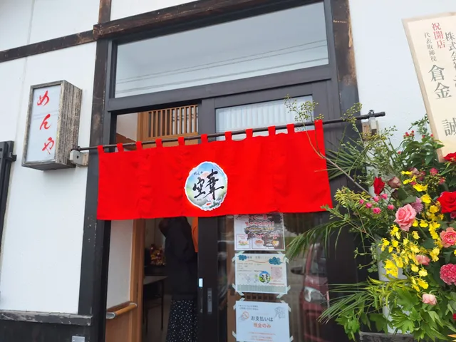 めんや 空葦（くうい）