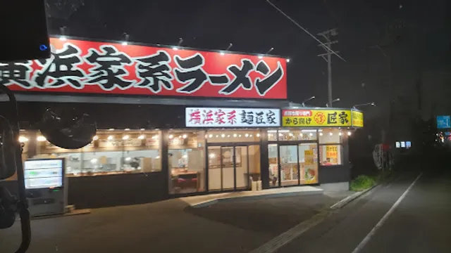 横浜家系ラーメン 麺匠家 浜松インター店