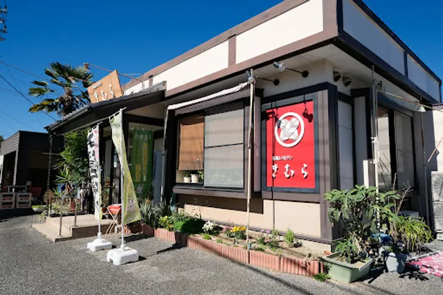 和風レストランきむら