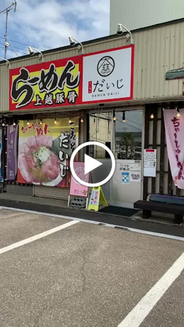 らーめんだいじ