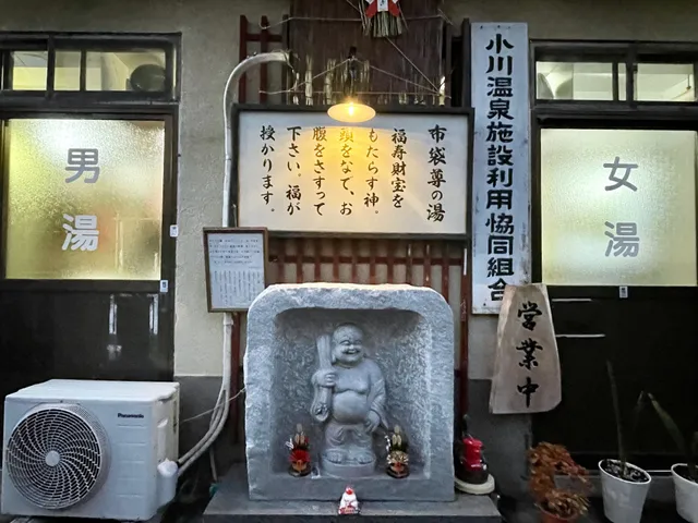 小川布袋の湯