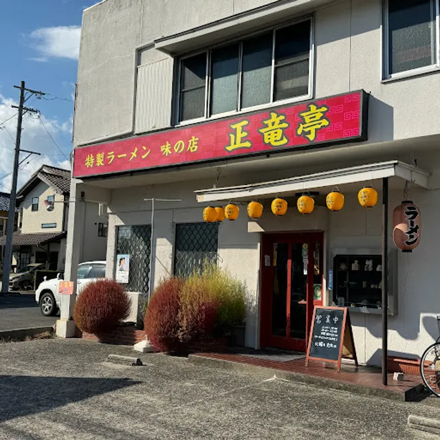 ラーメン 味の店 正竜亭