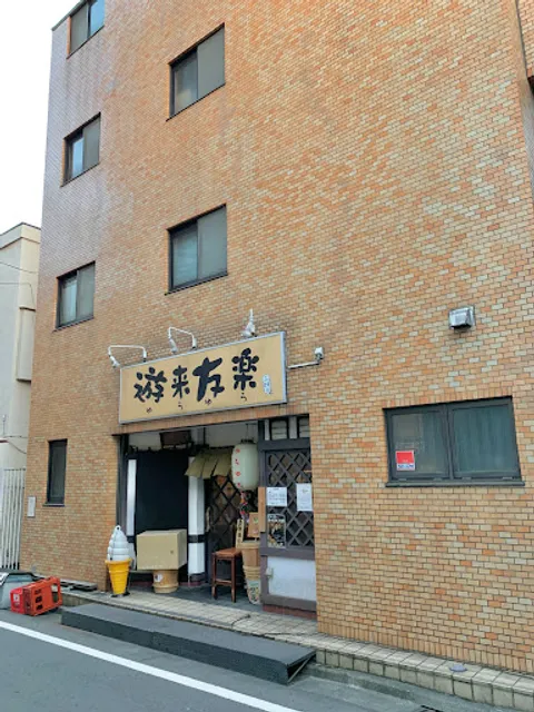 遊来友楽（ゆらゆら）