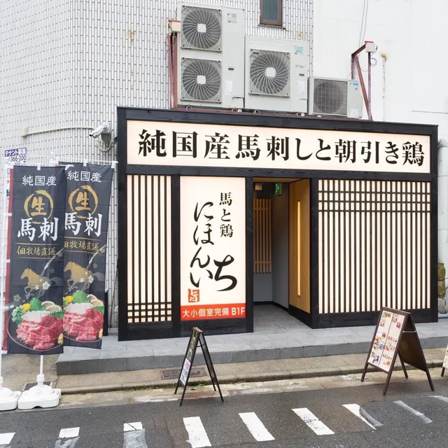 純国産馬刺しと朝引き鶏 にほんいち 大阪堺筋本町店