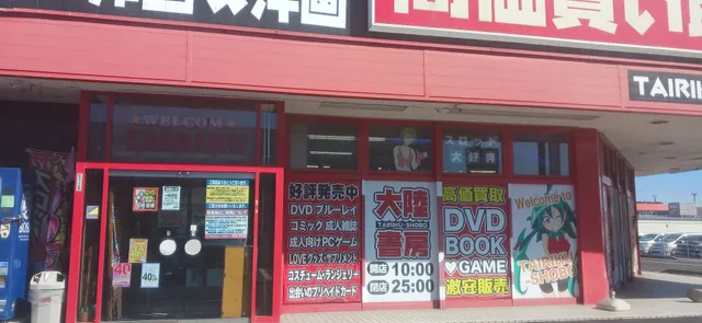 大陸書房那須塩原店