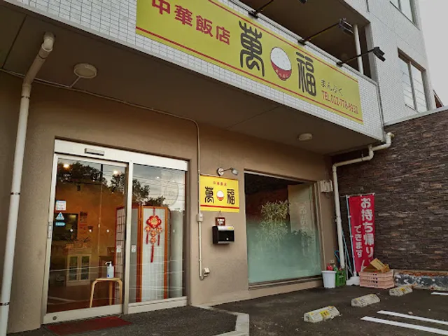 中華飯店 萬福