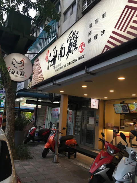 瑞記海南雞飯 內湖店