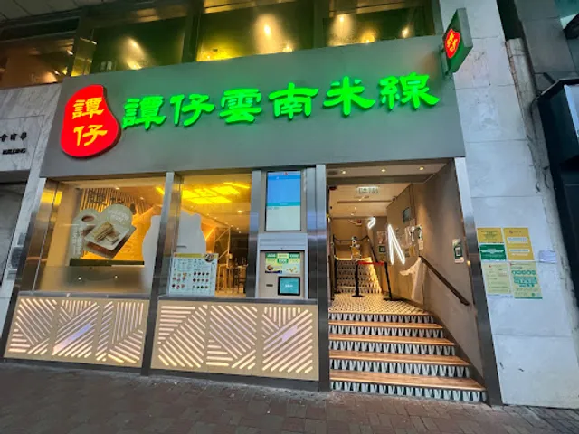 TamJai Yunnan Mixian (Central)