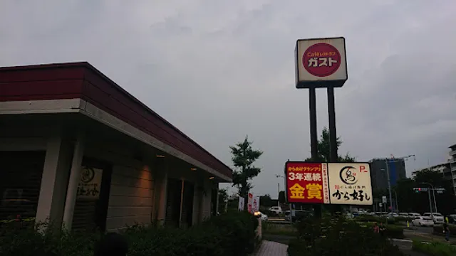 ガスト 筑波学園店