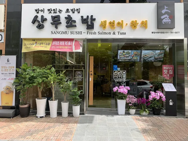 상무초밥 분당서현점