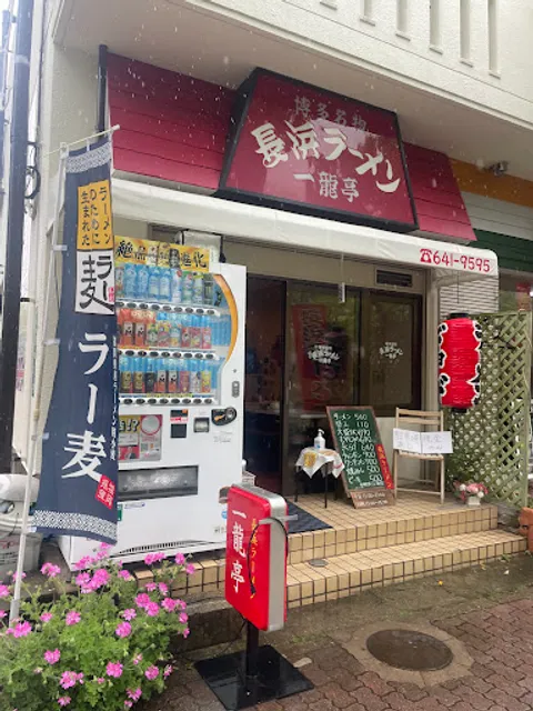 Nagahama Ramen Ichiryutei