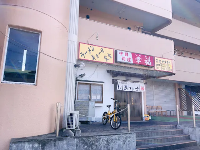 Chinese restaurant SHIAWASE