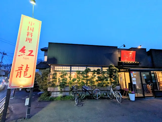 中国料理紅龍