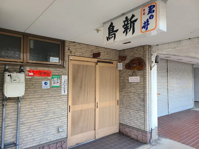 鳥新 南本町店
