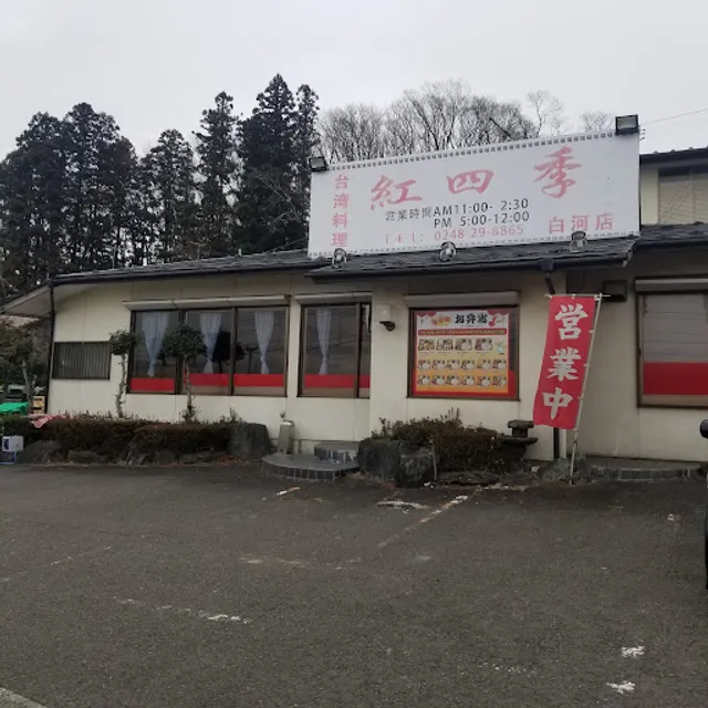 紅四季 白河店