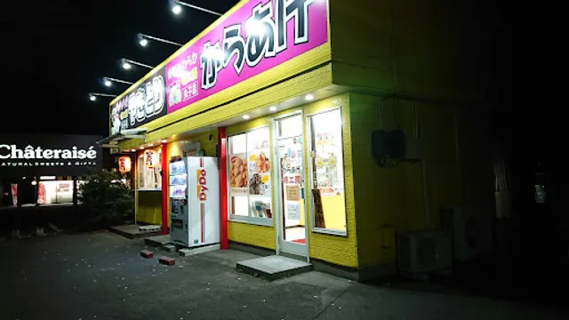 特製やわらかからあげ味工房 丸子店