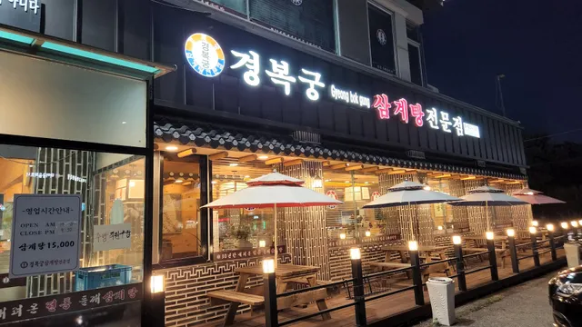 경복궁 삼계탕 별내점