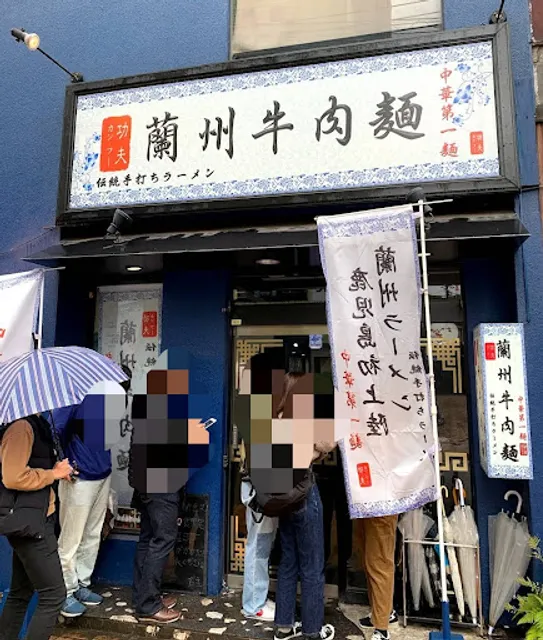 功夫 蘭州牛肉麺