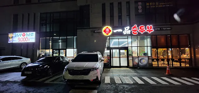 장가네일품순두부 봉개점