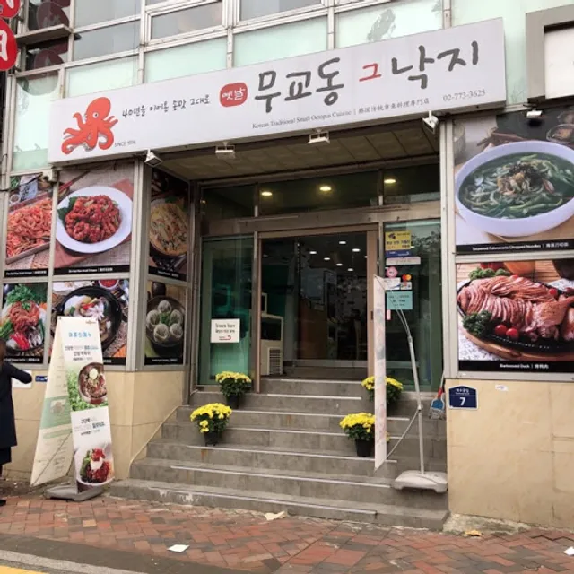 무교동낙지 애 보쌈