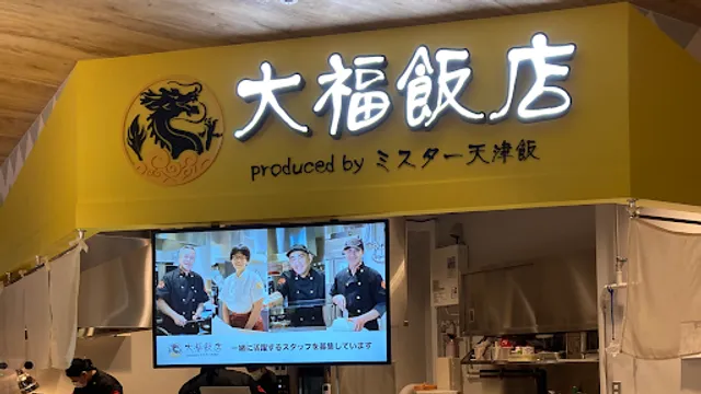 大福飯店 セブンパーク天美店