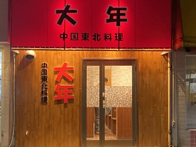 中国東北料理 大年