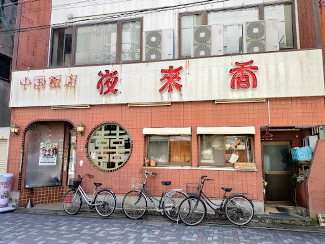 中国飯店 夜来香