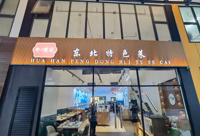 Huahanfeng Dongbei restaurant