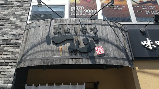 味噌ラーメン専門 一心