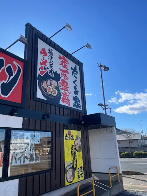 横濱家系ラーメンたくみ家 水戸見和店