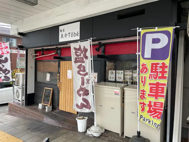 麺屋 魚介 Tobe