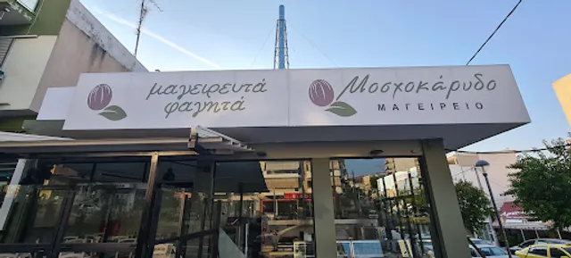 ΜΟΣΧΟΚΑΡΥΔΟ μαγειρείο