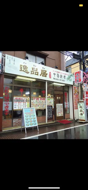 逸品園 一橋学園店