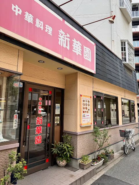 中華料理 新華園(しんかえん)