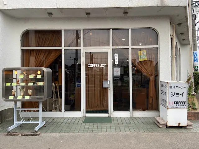 珈琲パーラー ジョイ
