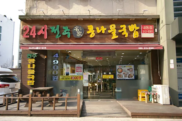 24시 전주 名家 콩나물 국밥 내동점