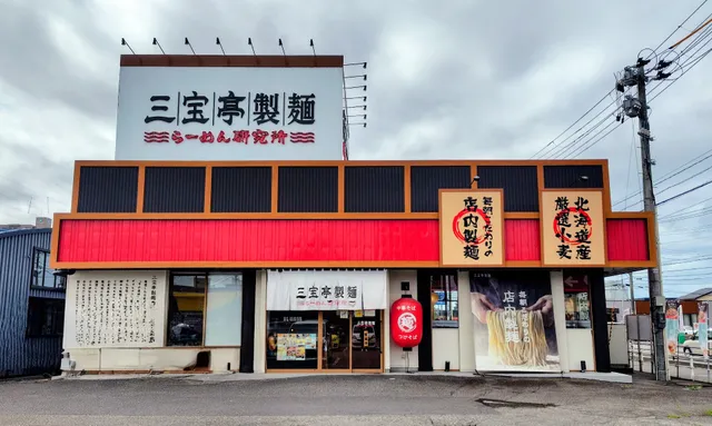 三宝亭製麺