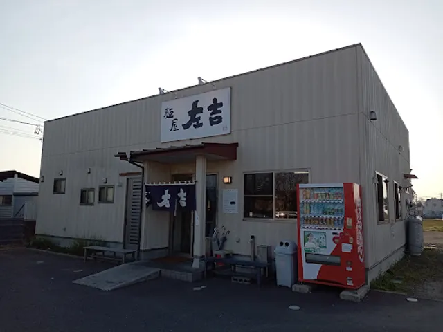 麺屋左吉