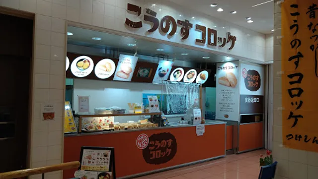 こうのすコロッケ（こうのすやつけしん）