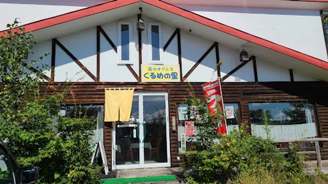 森のオアシス くるめの里