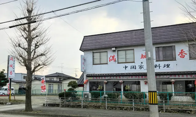 中国料理 満城香