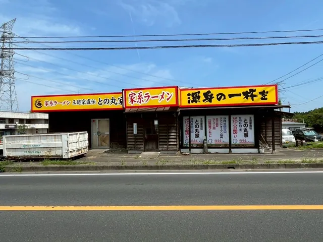 家系ラーメン王道家直伝との丸家香取店