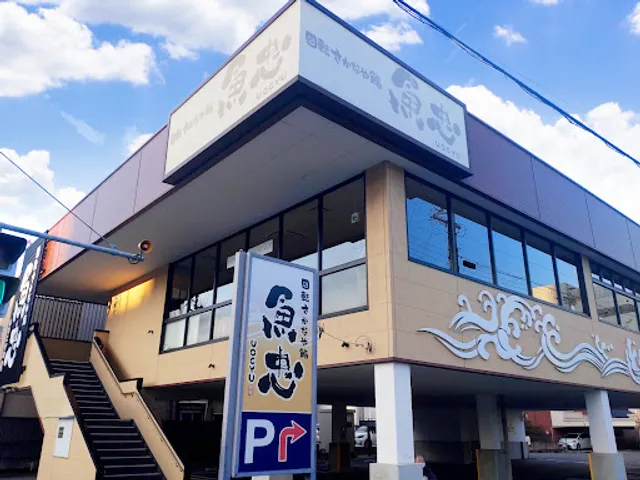 肴や寿司魚忠別邸