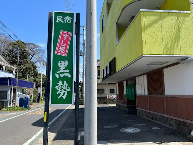 黒勢鮨（寿司店）