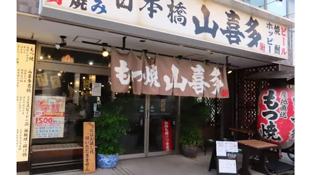 日本橋 山喜多 獨協大学前駅店