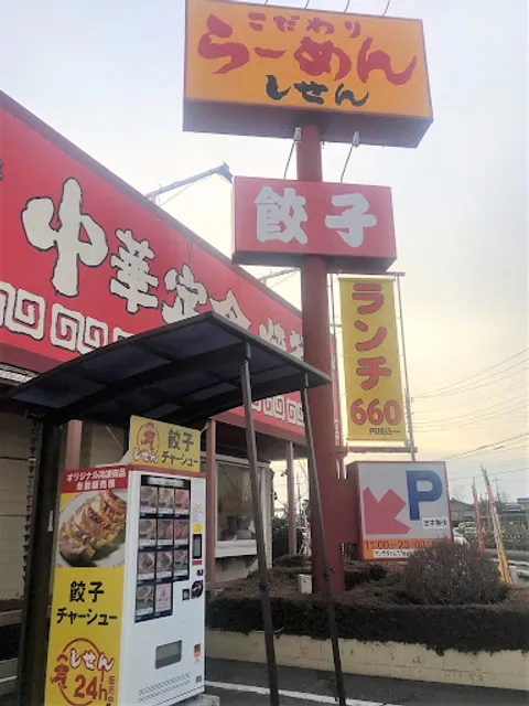 しせん 赤堀店