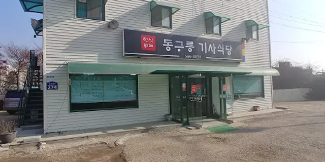 동구릉기사식당