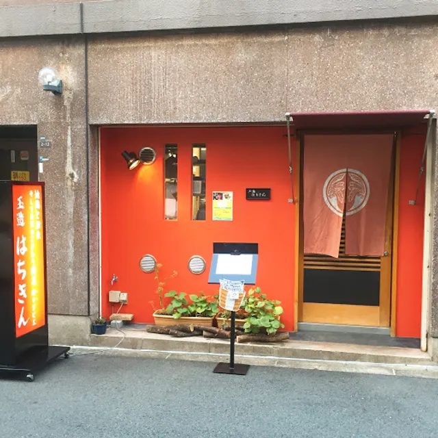 Tamatsukuri Hachikin