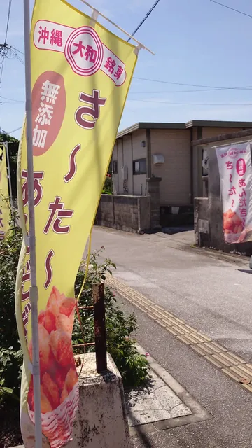 無添加サーターアンダギー＆島唐辛子のお店 大和食品