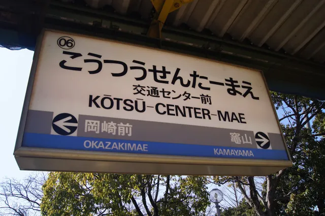 Kotsu-Center-Mae Station
